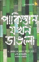 পাকিস্তান যখন ভাঙলো