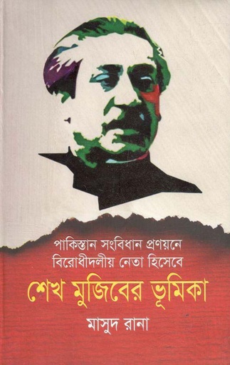 [9789849048541-1] পাকিস্তান সংবিধান প্রণয়নে বিরোধীদলীয় নেতা হিসেবে শেখ মুজিবের ভূমিকা