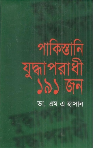 [9844585813-1] পাকিস্তানি যুদ্ধাপরাধী ১৯১ জন
