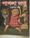পাগলা দাশু ( মেঘদূত )