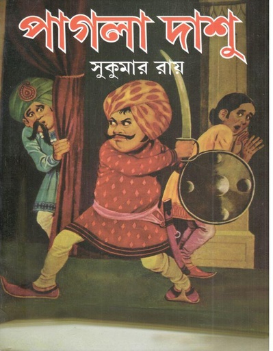 [984-2886] পাগলা দাশু ( মেঘদূত )