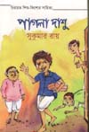 [9789849395157-1] পাগলা দাশু (চিত্রা প্রকাশনী)