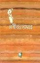 ২৫ খণ্ডে রবীন্দ্রসমগ্র (পেপারব্যাক)