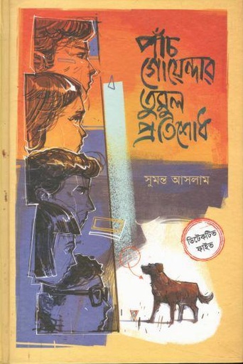 [9789849863748-1] পাঁচ গোয়েন্দার তুমুল প্রতিশোধ