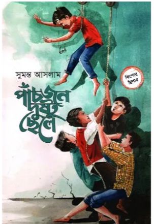 [9789849756750-1] পাঁচজন দুষ্টু ছেলে