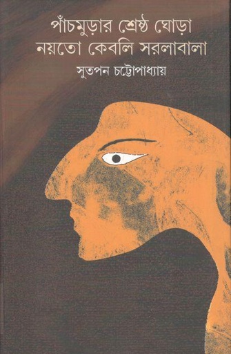 [9789382441670-1] পাঁচমুড়ার শ্রেষ্ঠ ঘোড়া নয়তো কেবলি সরলাবালা