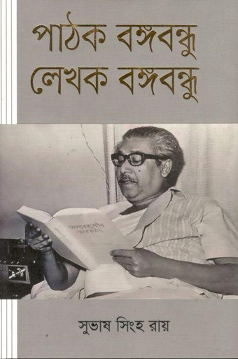 [9789844581852-1] পাঠক বঙ্গবন্ধু লেখক বঙ্গবন্ধু