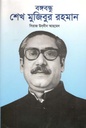 বঙ্গবন্ধু শেখ মুজিবুর রহমান (ভাস্কর) (বড় বই)