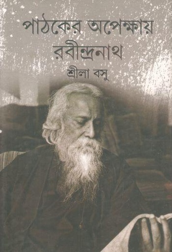 [9789381245712-1] পাঠকের অপেক্ষায় রবীন্দ্রনাথ