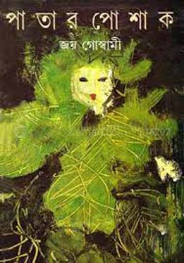 [9788172156725-1] পাতার পোশাক