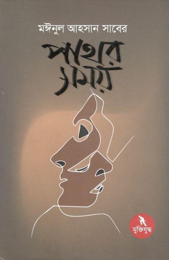 [9789840425273-1] পাথর সময়