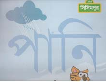 [9789849195016-1] পানি : বিগ বুক
