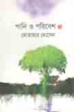 [9789844250635-1] পানি ও পরিবেশ ১