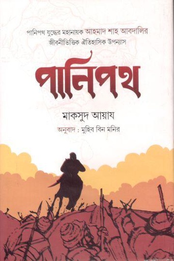 [9789849415381-1] পানিপথ