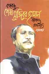 [9849840760367-1] বঙ্গবন্ধু শেখ মুজিবুর রহমান : জীবন ও রাজনীতি