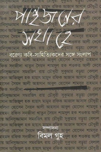 [9789844291102-1] পান্থজনের সখা হে