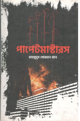 [9789849447726-1] পাপেটমাস্টারস