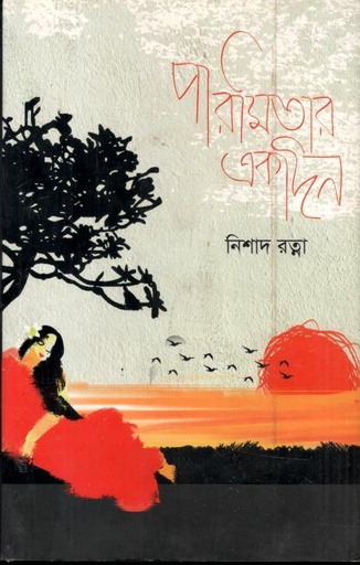 [9789849402030-1] পারমিতার একদিন