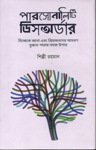 [9789849682080-1] পারসোনালিটি ডিসঅর্ডার : নিজেকে জানা এবং প্রিয়জনদের আচরণ বুঝতে পারার সহজ উপায়