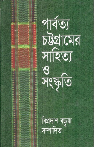 [9844831342-1] পার্বত্য চট্টগ্রামের সাহিত্য ও সংস্কৃতি
