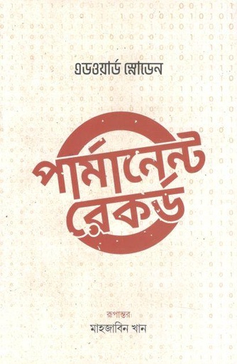 [9789849439301-1] পার্মানেন্ট রেকর্ড (এডওয়ার্ড স্নোডেন)