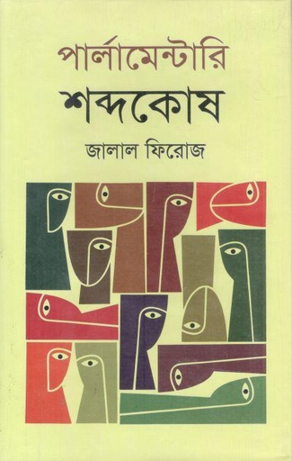 [9789840761685-1] পার্লামেন্টারি শব্দকোষ