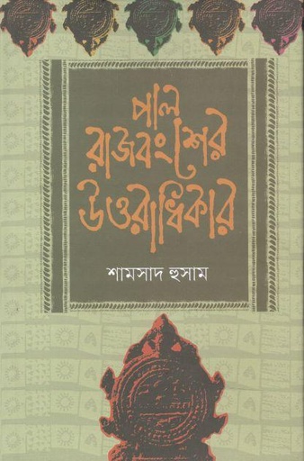 [9789849565666-1] পাল রাজবংশের উত্তরাধিকার