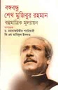 বঙ্গবন্ধু শেখ মুজিবুর রহমান : বহুমাত্রিক মূল্যায়ন