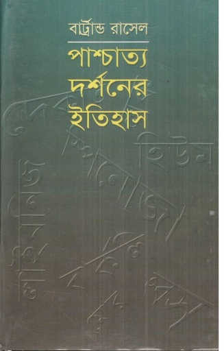 [9844151619-1] পাশ্চত্য দর্শনের ইতিহাস