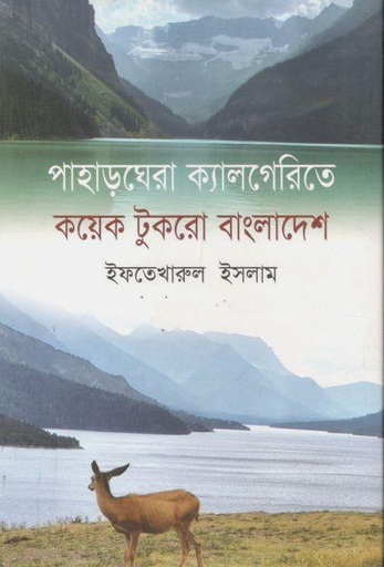 [9789849814665-1] পাহাড়ঘেরা ক্যালগেরিতে কয়েক টুকরো বাংলাদেশ