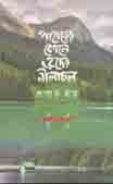 [9789849048077-1] পাহাড়ের কোলে হৃদের নীলাচল