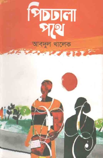 [9787025402007-6] পিচঢালা পথে