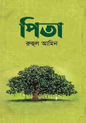 [9789845027519-1] পিতা ( রুহুল আমিন)