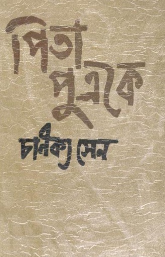 [984-2891] পিতা পুত্রকে : খণ্ড ২