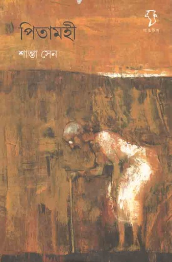 [9788189834616-1] পিতামহী