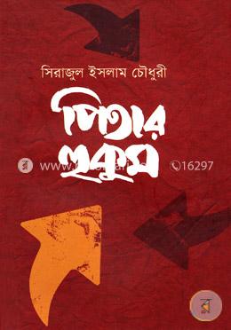 [9789849274339-1] পিতার হুকুম