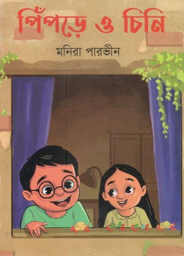 [9789849525356-1] পিঁপড়ে ও চিনি