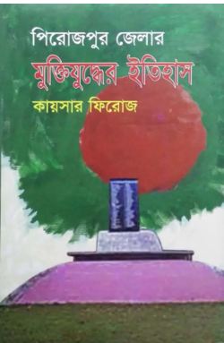 [9789848946657-1] পিরোজপুর জেলার মুক্তিযুদ্ধের ইতিহাস