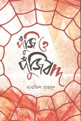 [9789849774099-1] পুঁজি ও পুঁজিবাদ