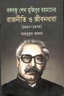 [98470264018338-1] বঙ্গবন্ধু শেখ মুজিবুর রহমানের রাজনীতি ও জীবনধারা ১৯২৯-১৯৭৫