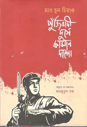 [9789849581789-1] পুঁজিবাদী দুর্গে কামান দাগো