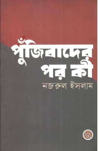 [9789848065198-1] পুঁজিবাদের পর কী?