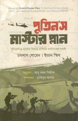 [9789849687580-1] পুতিনস মাস্টার প্লান : ইউরোপ ও ন্যাটোর বিরুদ্ধে রাশিয়ার অধিপত্যের লড়াই