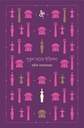 পুতুল নাচের ইতিকথা (বাতিঘর)