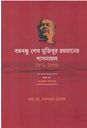 বঙ্গবন্ধু শেখ মুজিবুর রহমানের শাসনামল (১৯৭১-১৯৭৫) খণ্ড ১