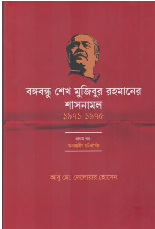 [9789849899204-1] বঙ্গবন্ধু শেখ মুজিবুর রহমানের শাসনামল (১৯৭১-১৯৭৫) খণ্ড ১