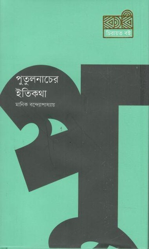 [9789849673583-1] পুতুলনাচের ইতিকথা (কবি)