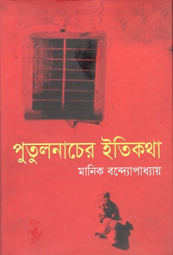 [9841803135-1] পুতুলনাচের ইতিকথা (বি.এস.কে)