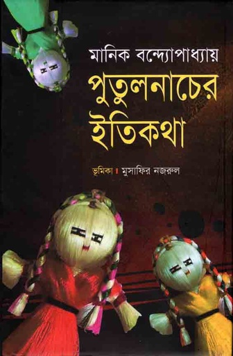 [9789847602752-1] পুতুলনাচের ইতিকথা (শিকড়)