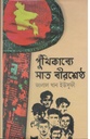 পুঁথিকাব্যে সাত বীরশ্রেষ্ঠ